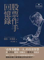 【電子書】股票作手回憶錄