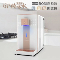 【G-PLUS】GP-W02HR GP純喝水-RO瞬熱開飲機 尊爵版|冰|溫|熱|開飲機