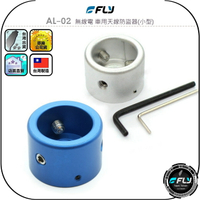 【FLY】AL-02 無線電 車用天線防盜器(小型)◉公司貨◉車機天線防竊盜座◉防偷帽◉防盜鎖◉鋁合金外體◉安裝簡單