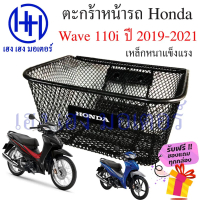 ตะกร้า Wave 110i 2019 - 2023 ไฟ LED ตะกร้าหน้ารถ Honda Wave110i ปี 2019 Motorcycle Basket กล่องหน้าร
