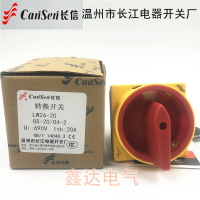 長信LW26-20 GS-20/04-2溫州長江電器萬能轉換開關 掛鎖開關