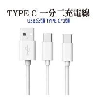TYPE C一分二充電線 USB公頭轉TYPE C  一拖二延長線15cm