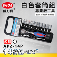 WIGA 威力鋼 AP2-14P 1/4＂ 14件組白色套筒組 [2分頭, 附膠柄棘輪扳手, 接桿]