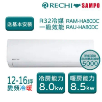 【聲寶瑞智RECHI】 HA系列 12-16坪 一級變頻冷暖分離式冷氣 RAM-HA80DC/RAU-HA80DC