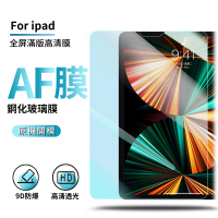 ANTIAN iPad 9 10.2 /iPad 8 10.2吋/Air 5 Air 4 10.9吋 2022版高清滿版鋼化膜螢幕保護貼