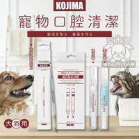 日本 KOJIMA 寵物潔牙美牙筆 寵物口腔清潔 潔牙筆 美白筆 寵物潔牙 去牙結石 寵物潔牙【亞米屋Yamiya】