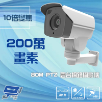 【CHANG YUN 昌運】1080P 200萬 80M 10倍變焦 PoE PTZ 雲台網路攝影機