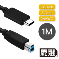 嚴選 Type-c to USB3.0B 影印線/印表機B口 傳輸線 1M