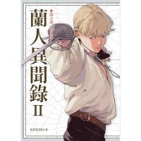 蘭人異聞錄II_Readmoo 讀墨電子書