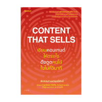หนังสือ Content That Sells เขียนคอนเทนต์ให้ตรงใจ ดึงดูดคนได้ในไม่กี่วินาที