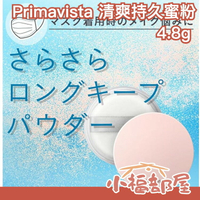 日本製 SOFINA Primavista 清爽持久蜜粉 Kao 蜜粉 定妝 持妝 不脫妝 不粘膩 日本熱賣【小福部屋】