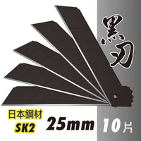 日本鋼材SK2黑刃大美工刀片 25mm (10片入/盒) 台灣製造