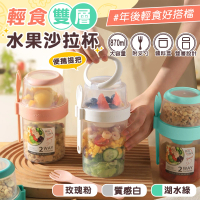 【JOJOGO】輕食雙層水果沙拉杯-870ml(附叉具 沙拉盒 大容量)