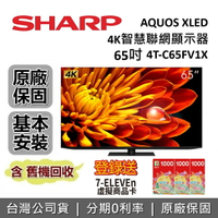 【6/30前登錄送超商3千+6月領券再97折】SHARP 夏普 65吋 4T-C65FV1X 智慧聯網顯示器 AQUOS XLED 4K 聯網電視 台灣公司貨