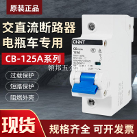 正泰交直流空氣開關CB-125A電動車小型斷路器24V新能源1P100A125A[領邦五金配件]