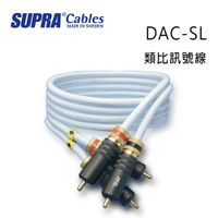 【澄名影音展場】瑞典 supra 線材 DAC-SL 類比訊號線/冰藍色/公司貨