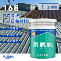 雨漏熱 168烤漆浪板抑銹防熱材料-一加侖(鐵皮屋隔熱、防水抗裂、防銹面漆)