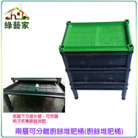 【綠藝家】兩層可分離廚餘堆肥箱(廚餘桶)不織布款 (型號D17N+)(廚餘堆肥桶)可加買配件繼續往上疊