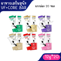 Live ( ยกกล่อง ) VF-CORE BAR (วีเอฟคอร์ บาร์) วิตามินบาร์สำหรับสุนัข สุขภาพดี ที่แสนอร่อย 12g*20 ซอง