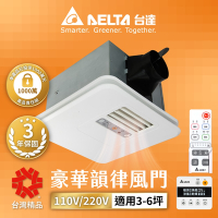台達電子 豪華300系列韻律風門暖風乾燥機-遙控 電壓110V/220V VHB30ACMRT-A/VHB30BCMRT-A/VHB30ACMT-AD/VHB30BCMT-AD