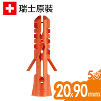 瑞士進口Mungo MN尼龍釘套 塑料安卡錨栓 尼龍 錨栓 栓套 安卡 塑膠塞子 塑膠壁虎 20x90mm