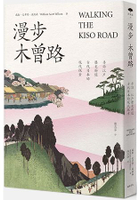漫步木曾路： 尋訪江戶歷史街道 古代日本的現代探索