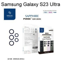 【iMos】藍寶石鏡頭保護貼保護鏡 Samsung Galaxy S23 Ultra (6.8吋) 不鏽鋼 平面式 燒鈦色 5顆
