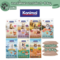 [ยกกระสอบ] Kanimal Supremo อาหารเม็ดแมว เกรดพรีเมียม ไม่มีผลพลอยได้จากสัตว์ปีก 9-10 kg