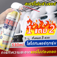 โปร 3 ขวด หนึ่งขวด530ml สเปรย์โฟมล้างแอร์ รถยนต์ แอร์บ้าน แอร์เคลื่อนที่ น้ำยาล้างแอร์ สเปรย์ล้างแอร