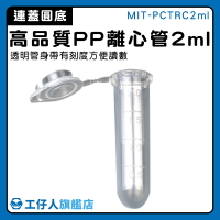【工仔人】保存密封瓶 連蓋 塑膠離心管 MIT-PCTRC2ml 實驗耗材 存放瓶 PP離心管 離心管連蓋