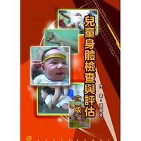 兒童身體檢查與評估2/e 2/e 溫淑芳 2011 華騰文化股份有限公司