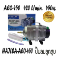 ปั๊มลม Hailea ACO-450 สำหรับตู้ปลาและอ่างปลา