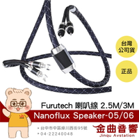 FURUTECH 古河 Nanoflux Speaker-05/06 2.5米/3米 一對 喇叭線 | 金曲音響