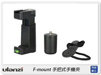 Ulanzi F-Mount 手持握把 手機夾 附腕帶 冷靴 熱靴 手機 攝影 可搭配 攝影燈 麥克風(公司貨)