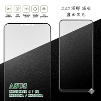 【嚴選外框】 華碩 ZE620KL 通用 5Z ZS620KL 滿版 滿膠 玻璃貼 霧面 鋼化膜 9H 2.5D