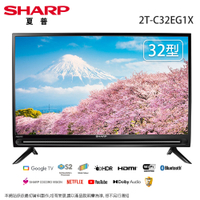 SHARP夏普32吋智慧聯網液晶顯示器/電視 2T-C32EG1X~含運僅配送1樓