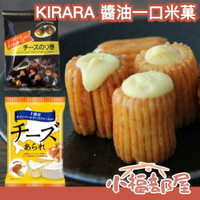 日本 KIRARA 醬油一口米菓 醬油海苔米菓 起司海苔卷 十勝卡門貝爾乳酪 海苔起司卷 起司卷 下酒菜 點心 零食【小福部屋】