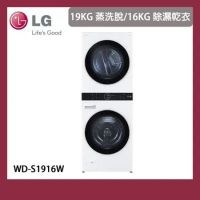 【LG 樂金】19+16KG  WashTower™ AI智控洗乾衣機 (WD-S1916W) 含基本安裝