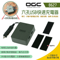 【日本 OGC】六孔USB快速充電器 8627 車充 手機平板充電 導航用電 大電流 日本OGC 露營 悠遊戶外
