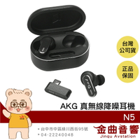 AKG N5 黑色 智慧對話 USB-C Dongle連接 IP54防水 自適應降噪 真無線 藍牙耳機 | 金曲音響
