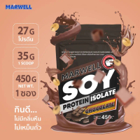 1 ซอง MARWELL SOY PROTEIN CHOCOLATE โปรตีนถั่วเหลือง รสช๊อคโกแลต