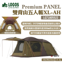 LOGOS Premium PANEL 雙背山五人帳XL-AH LG71805522 露營 悠遊戶外