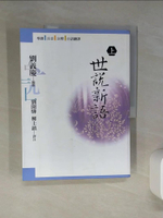 【書寶二手書T1／大學文學_QDM】世說新語(上)_劉義慶