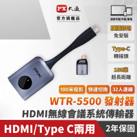 PX大通 WTR-5500 TX (僅發射端) Type C/HDMI兩用 無線會議系統傳輸器