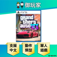 【御玩家】[預購2026-05-26發售] PS5 俠盜獵車手6 GTA6 中文版
