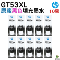 HP GT53XL GT53 53XL 原廠填充墨水 黑色10瓶 適用 Ink Tank 115 310 315 415 419 Smart Tank 515/615