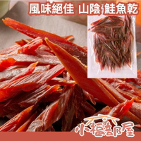 日本 風味絕佳 山陰 鮭魚乾 200g 鮭魚乾 珍味 野生鮭魚 天然 鳥羽 一夜干 下酒菜 聚會【小福部屋】