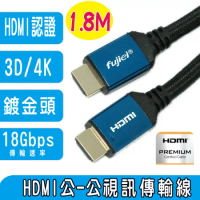 HDMI PREMINUM認證線 ~高速乙太網HDMI公對公2.0V影音傳輸線1.8M(編織網+鍍金頭+鍍錫銅)