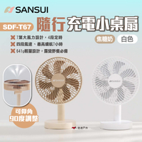 【SANSUI山水】隨行充電小桌扇 SDF-T67 白/焦糖奶 桌扇 風扇 電扇 充電式桌扇 4檔風速 露營 悠遊戶外