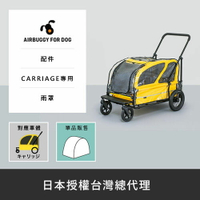 AirBuggy CARRIAGE專用雨罩(預購)